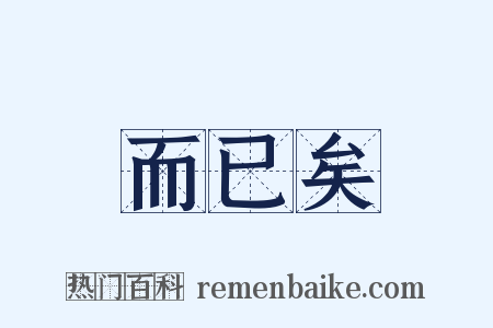 而已矣是什么意思的图片